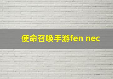 使命召唤手游fen nec